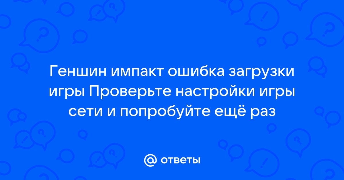 Тайм аут 204 геншин импакт ошибка на телефоне