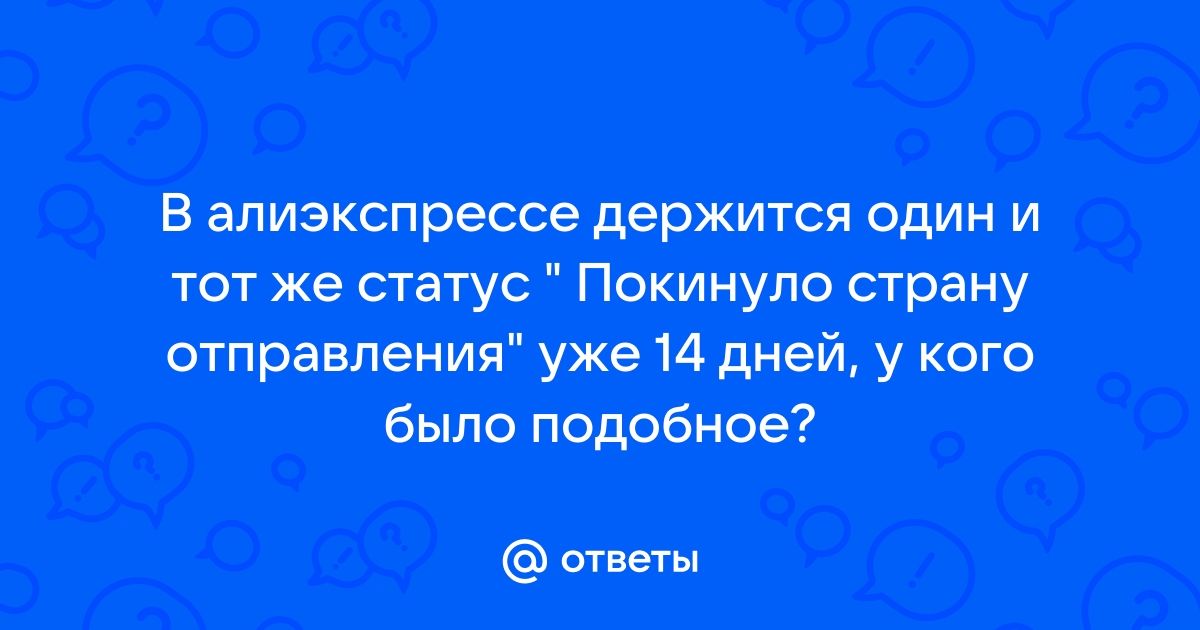 Что означает покинуло страну отправления в алиэкспресс на андроид