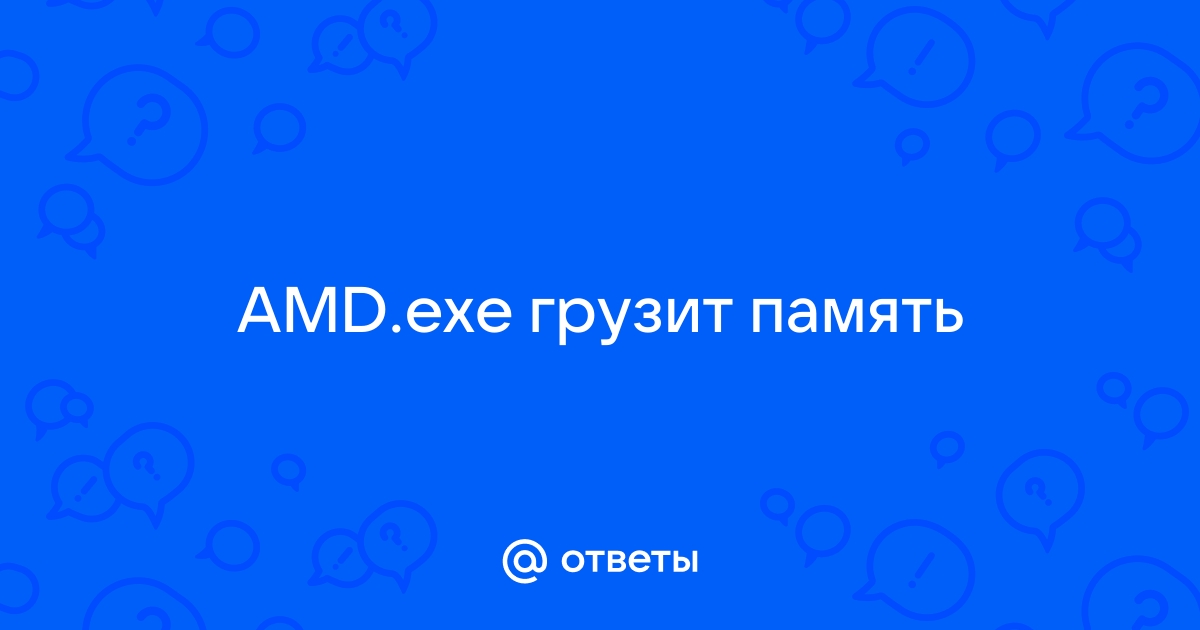 Вышла ошибка программа amd exe не работает что делать