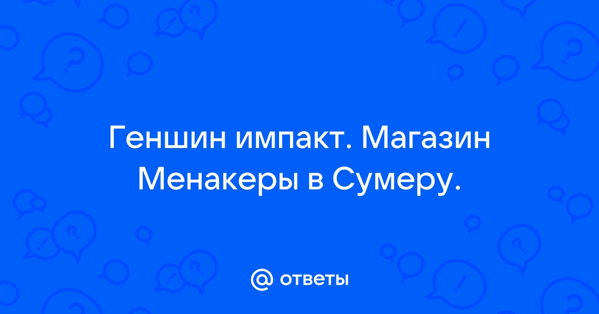 Когда выйдет сумеру в геншин импакт