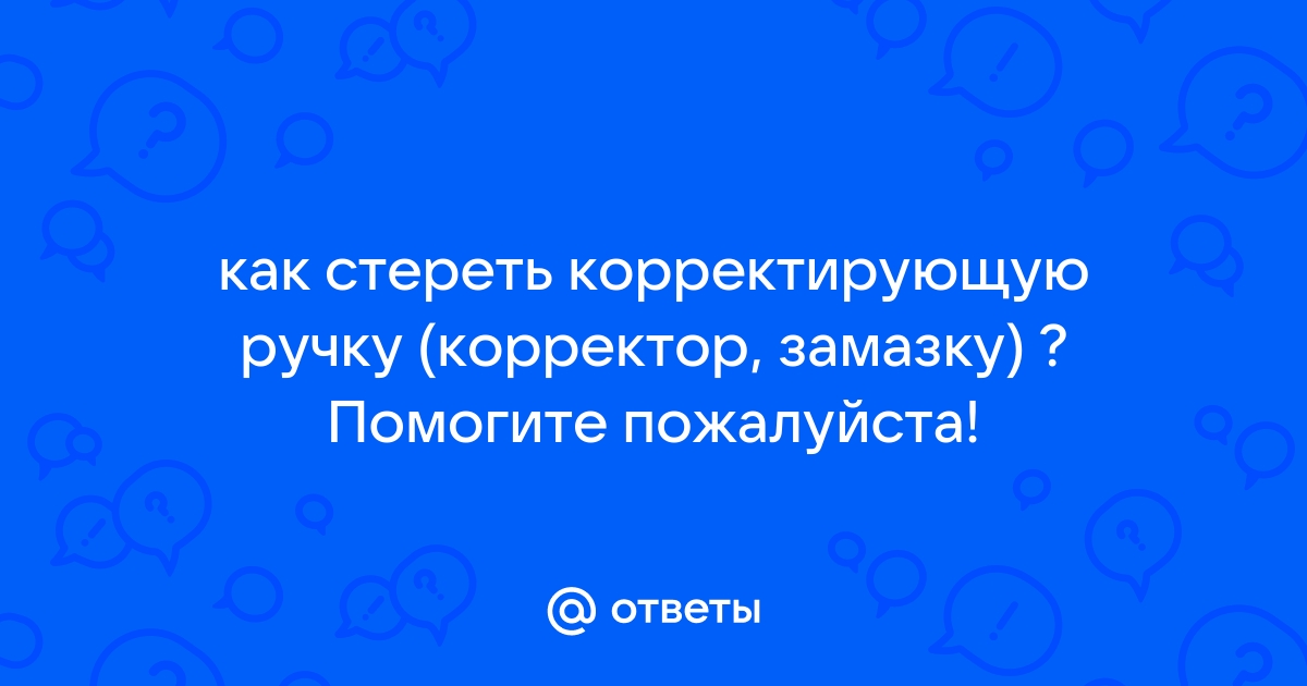 Как удалить корректор с одежды