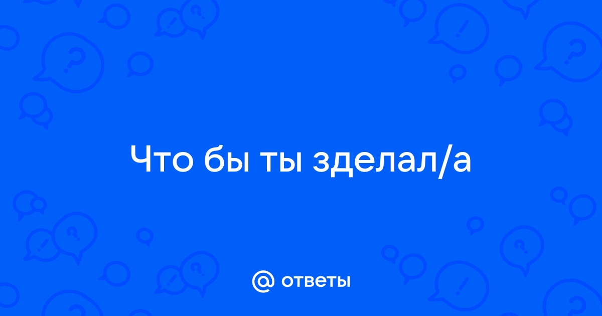 Когда в групповом чате был замес пока ты спал картинка