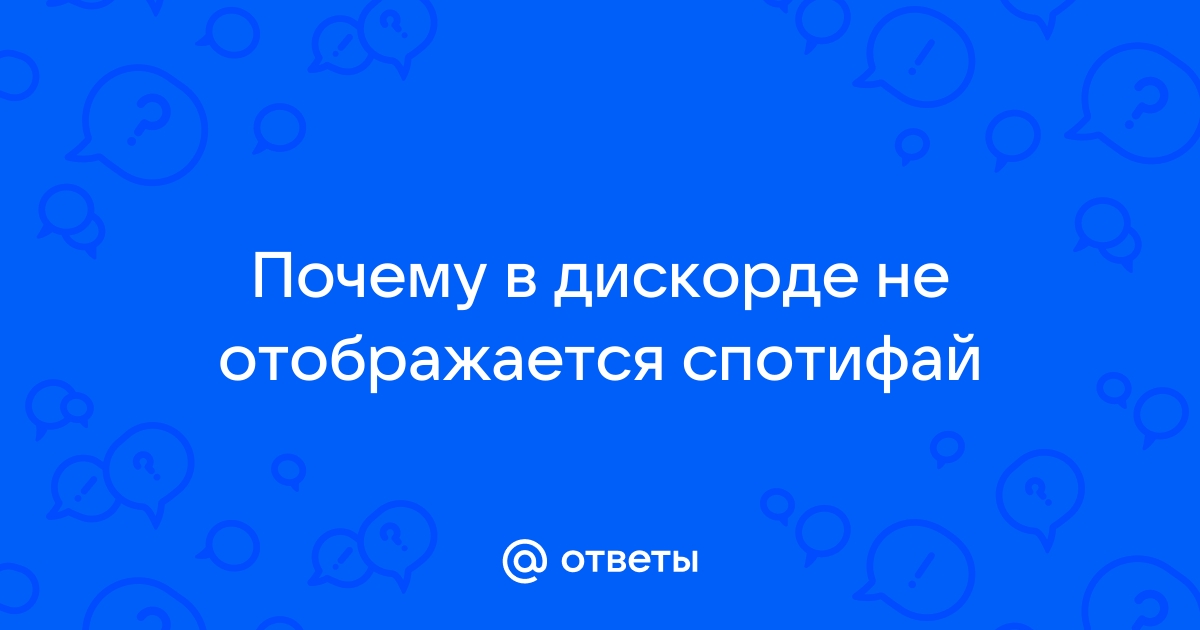 почему не отображается спотифай в дискорде