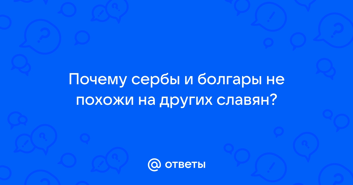 Славяне - читайте бесплатно в онлайн энциклопедии «i-revolver.ru»