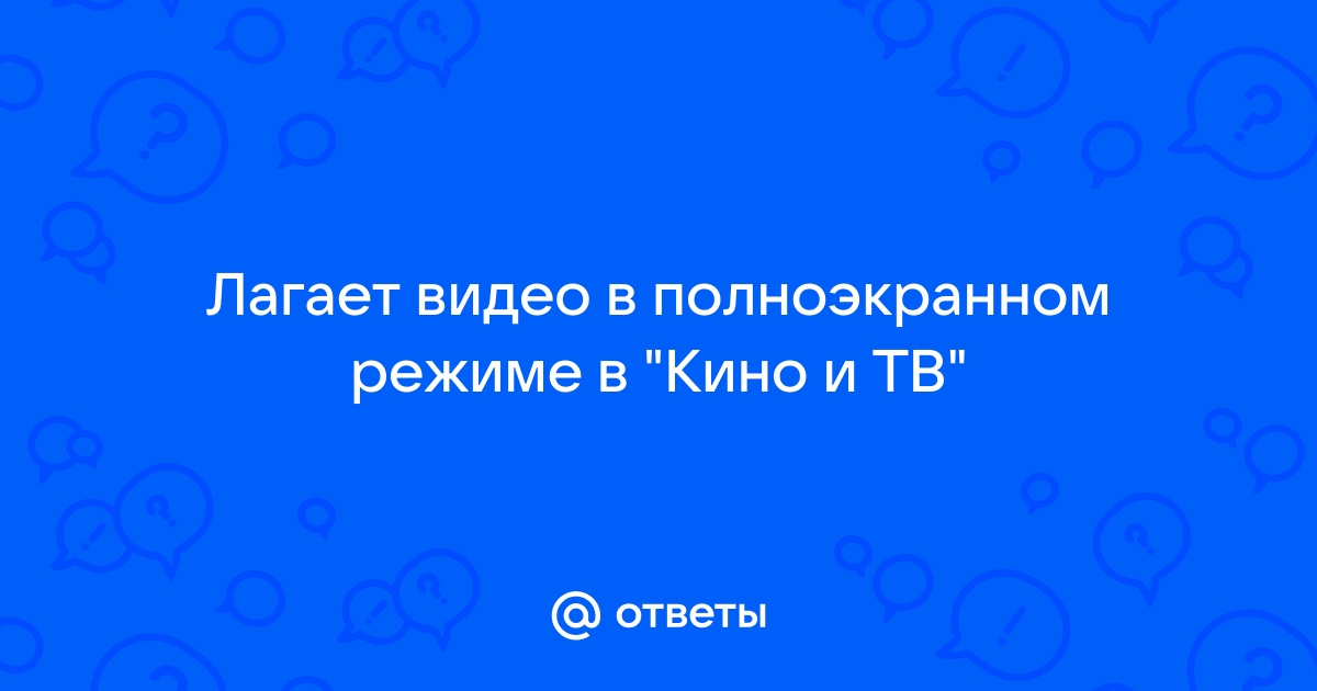 Ответы 1doms.ru: Видео постоянно выходит из полноэкранного режима.