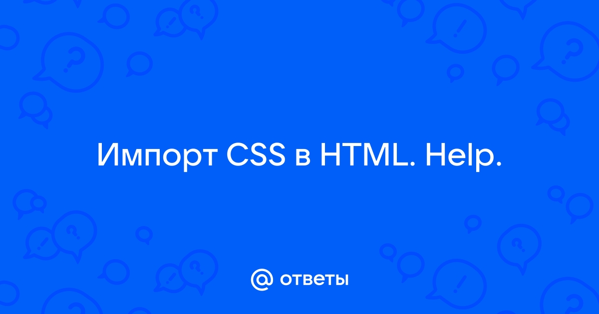 импорт css в html