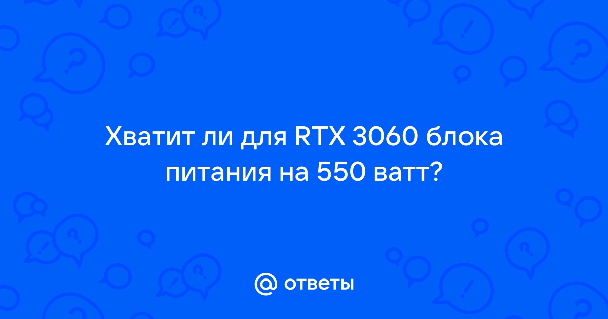 Хватит ли блока питания 500w для rtx 2060