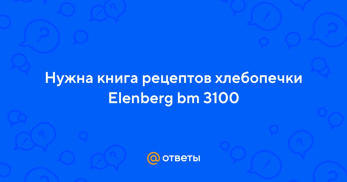 Инструкция хлебопечки Elenberg BM - Mnogo-dok - бесплатные инструкции на русском языке