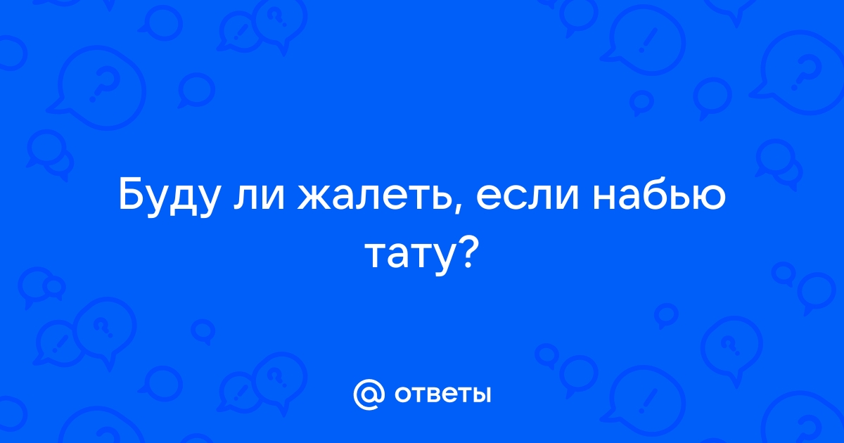 На эту и на ту набью себе тату