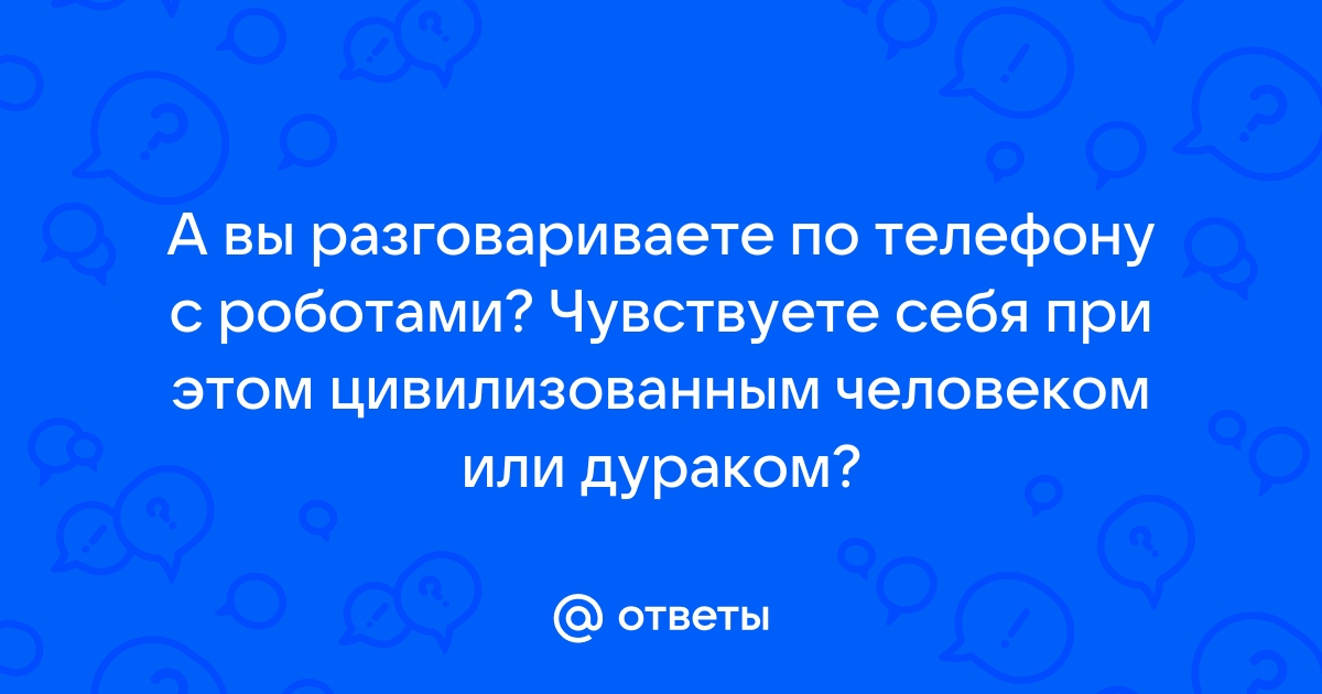 Когда телефон был привязан люди были свободными картинки