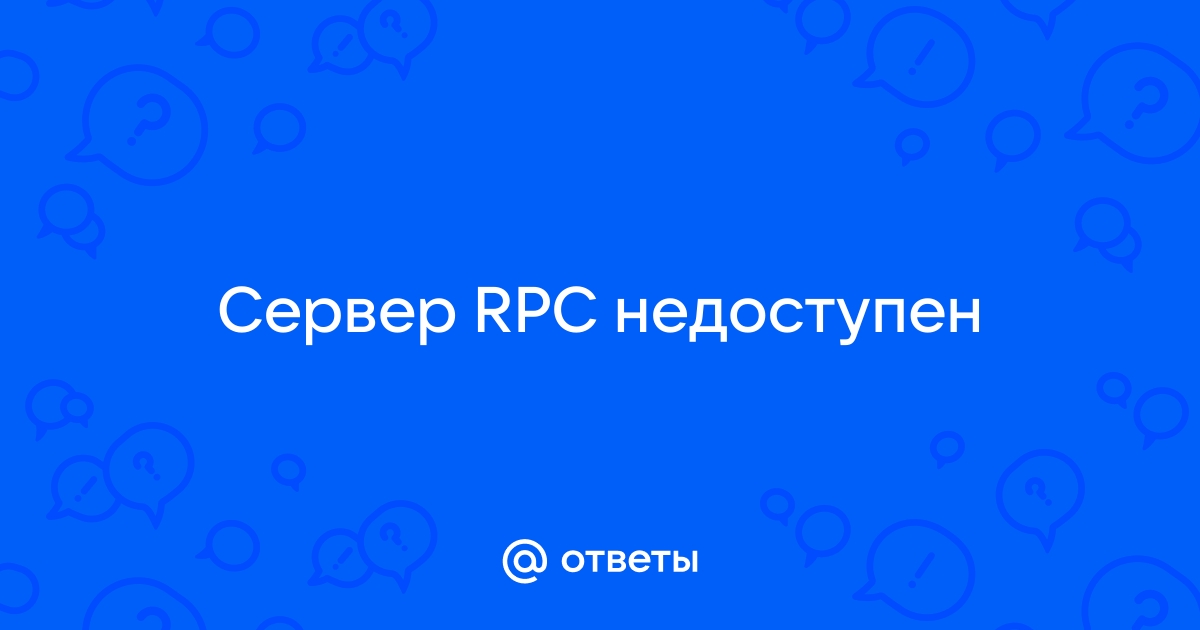 Ошибка «сервер RPC недоступен»: ключевые способы решения проблемы