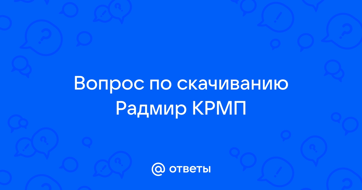 Радмир крмп ошибка при проверке файлов