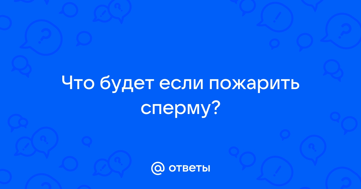 Что такое сперма (семенная жидкость, эякулят): интересные факты о сперме