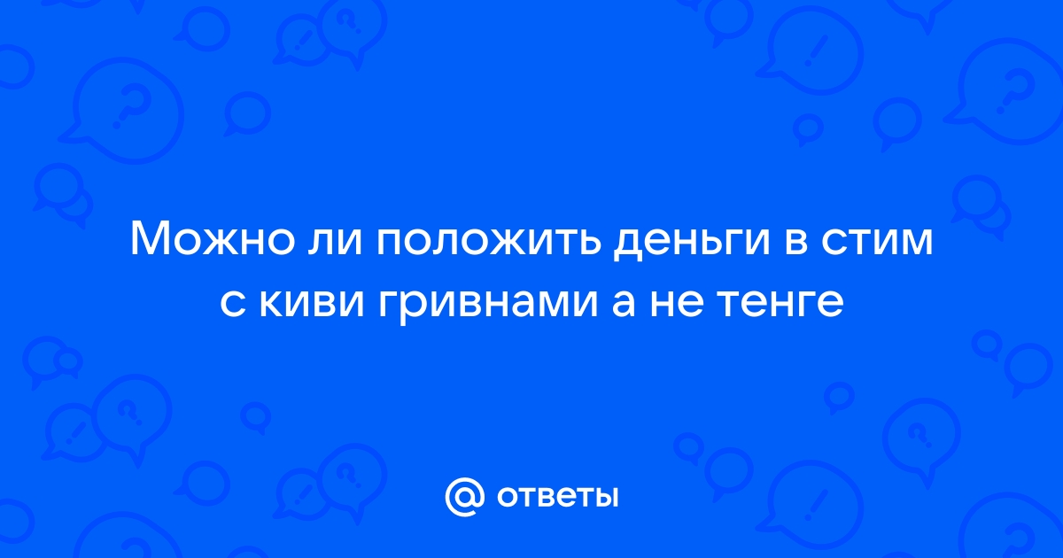 Деньги на удержании стим