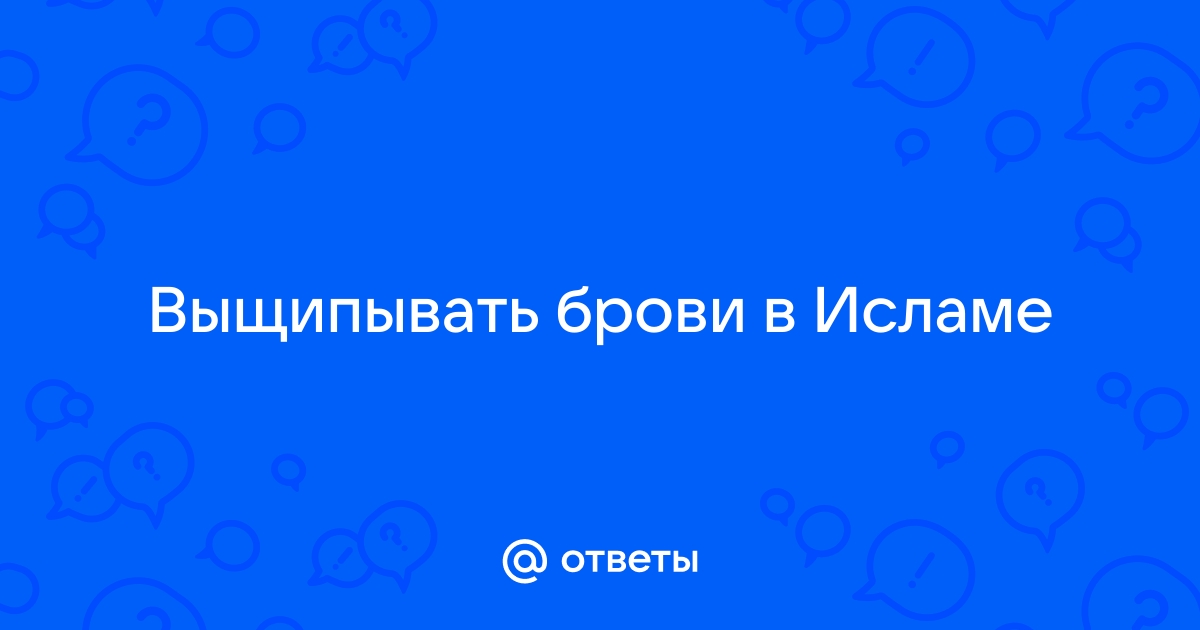 Дозволено ли выщипывать брови?