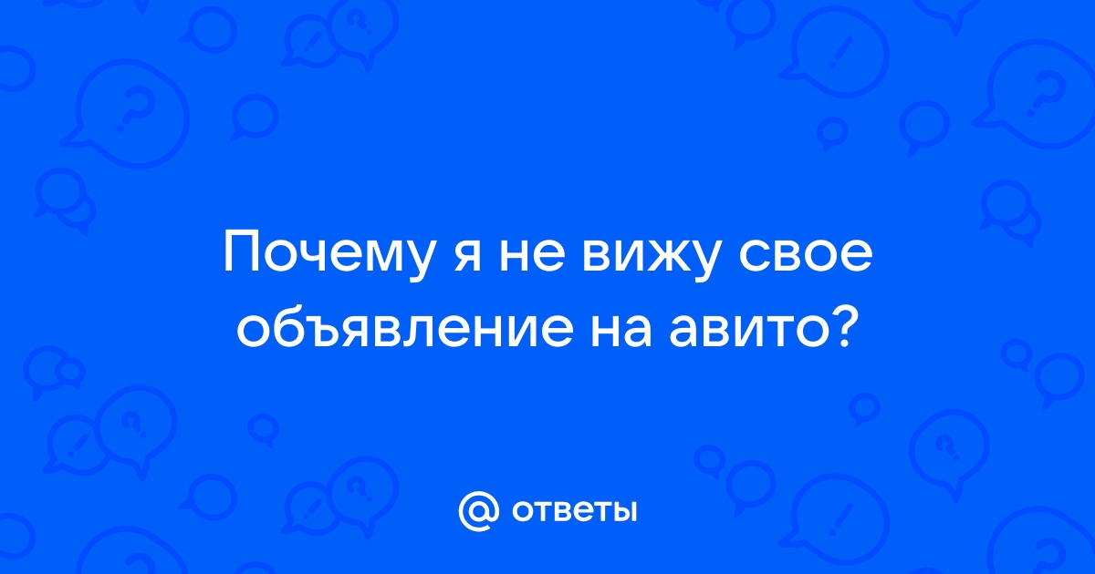 Почему я не вижу свое объявление на авито в мобильном приложении