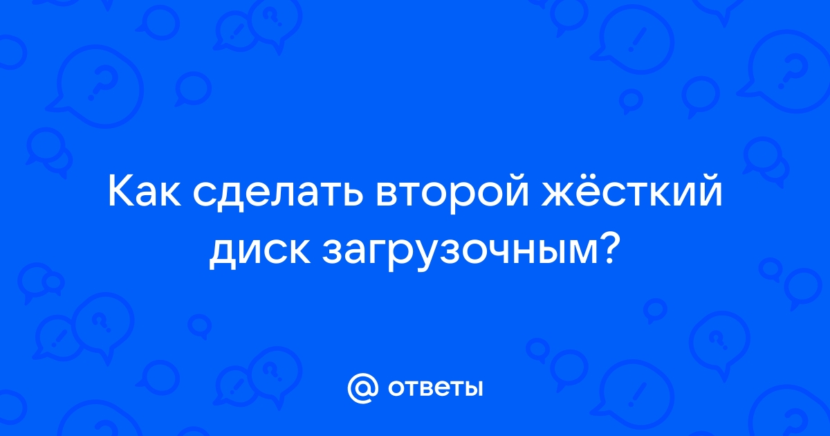 Как сделать другой диск загрузочным?