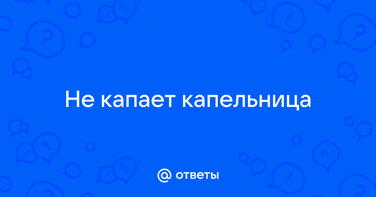 Ответы alta-profil161.ru: Почему не капает капельница?