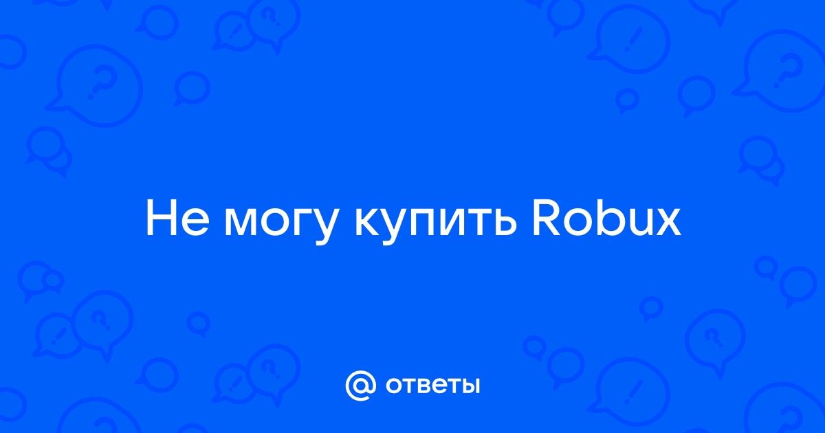 Почему не могу купить робуксы через мтс