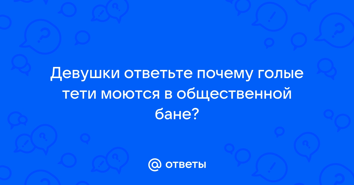 Нормально ли сидеть в общественной бане в трусах? Обычно там все голые.