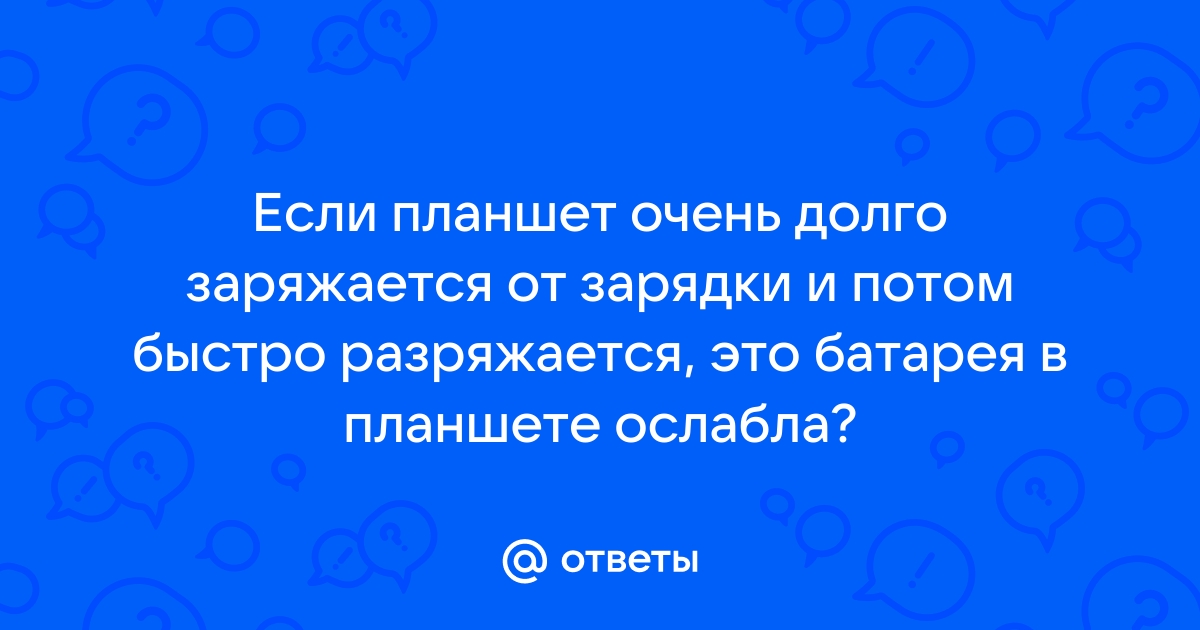 Почему мобильник медленно заряжается? - Корпорация «Центр»