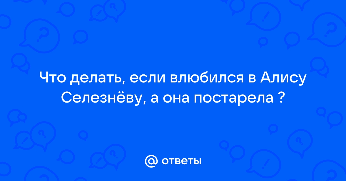 Что делать если влюбился в компьютерного персонажа