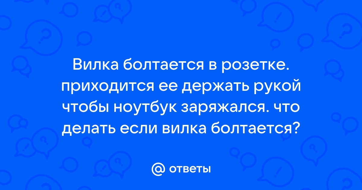 Как починить выпадающую розетку?