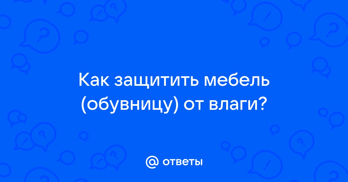 Защитить мебель от влаги