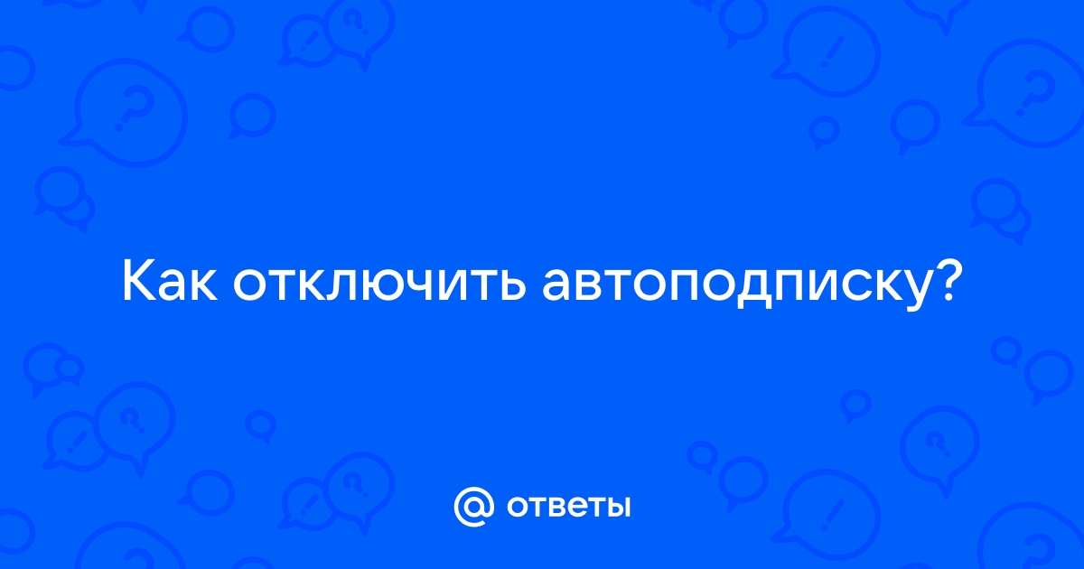 Patron как отключить автоподписку