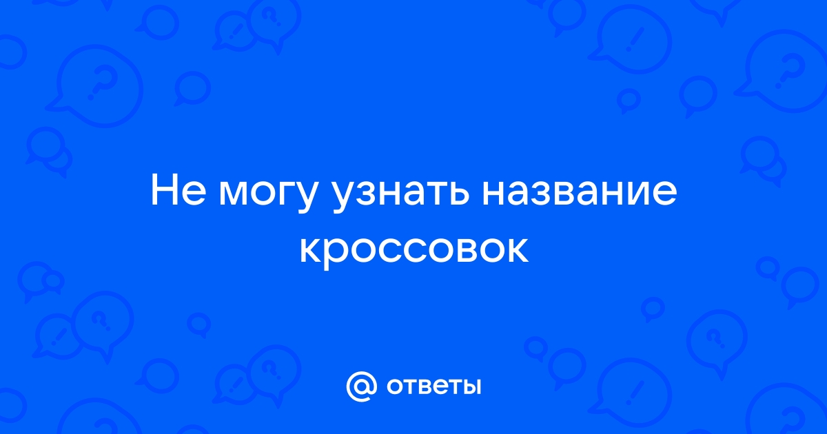 Как узнать название кроссовок по фото