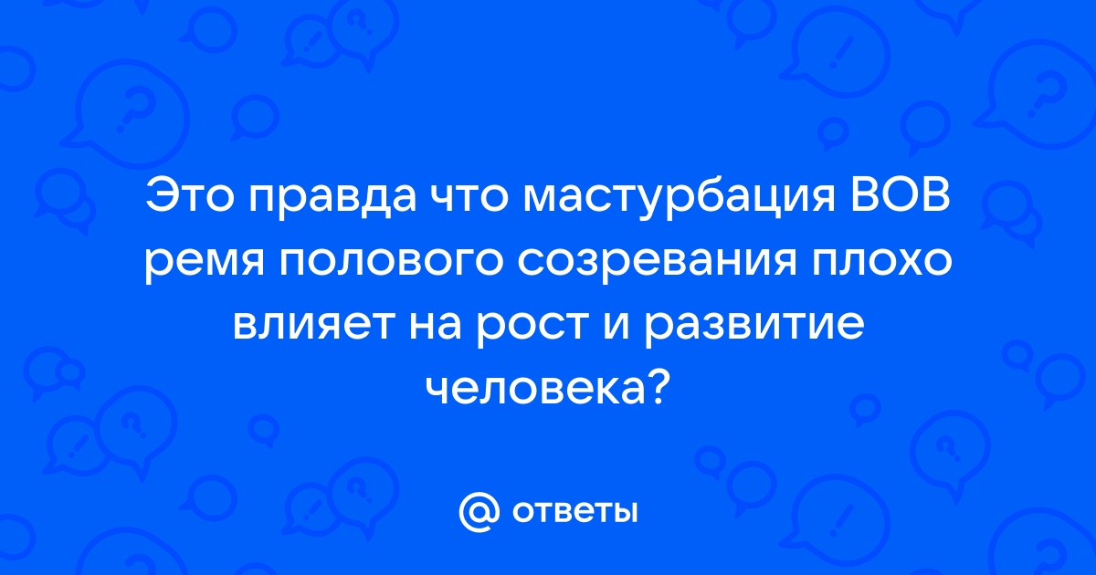 Мастурбация- положительное или отрицательное влияние на мозг?