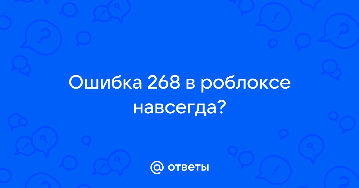 Роблокс ошибка 268 на виндовс 7