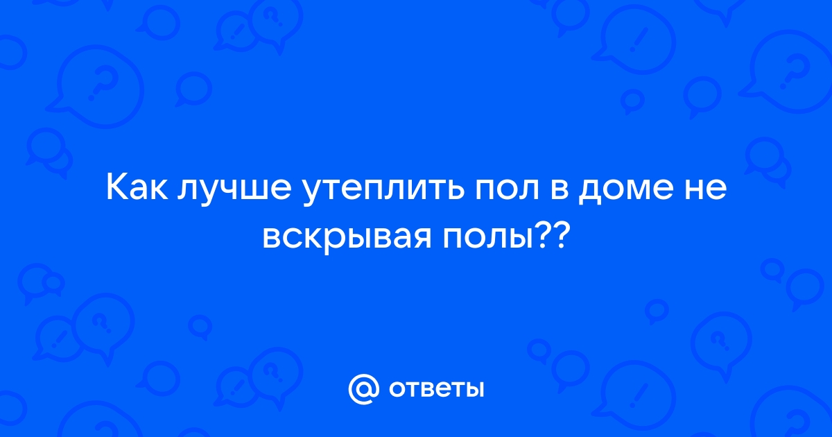 Утепление деревянного пола