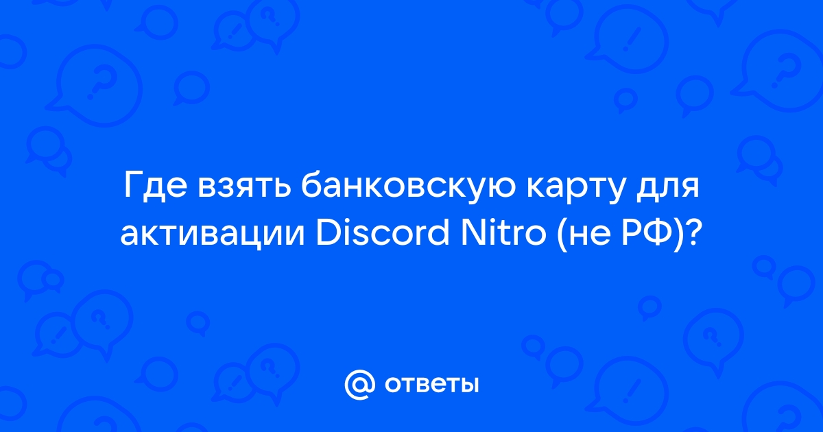 Карта для активации discord nitro