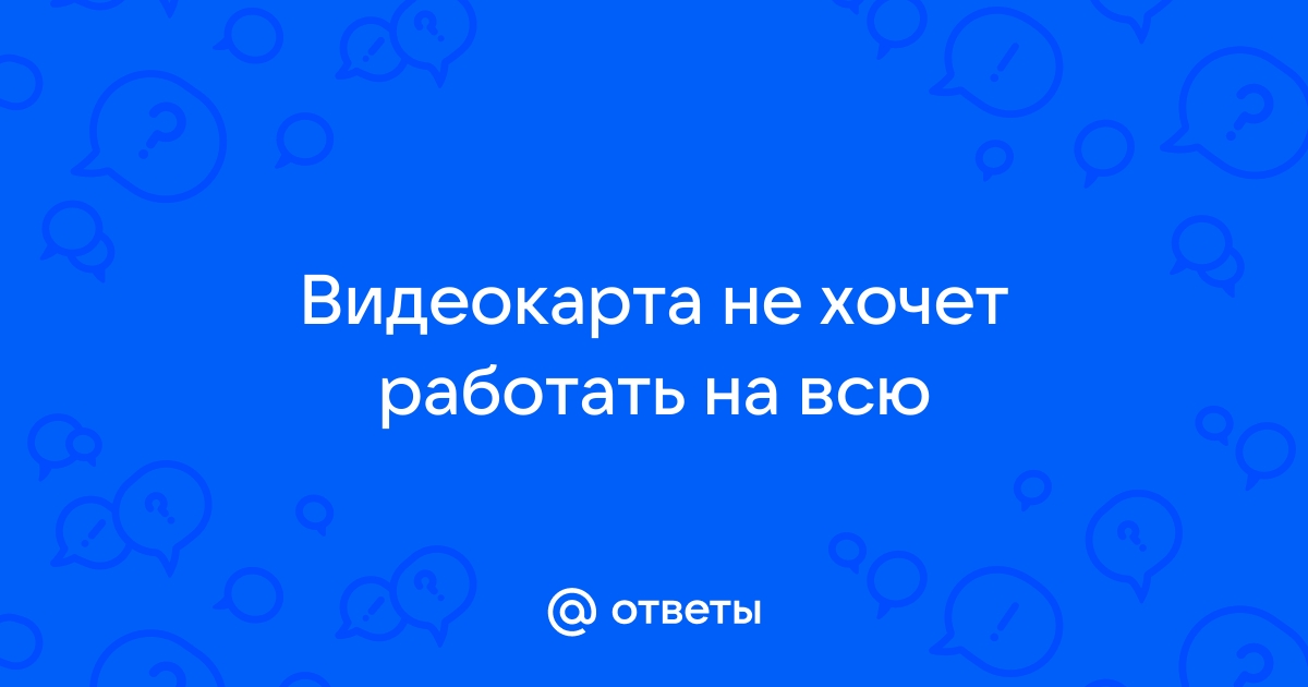 Не хочет работать дискретная видеокарта