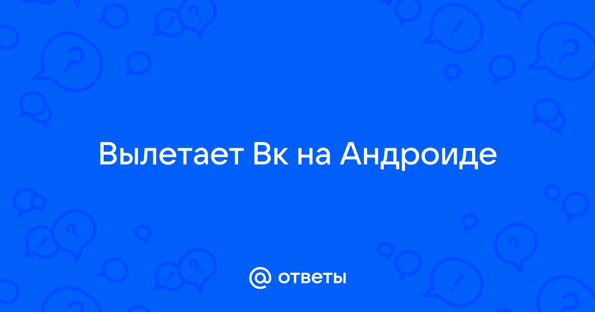 Ответы Mail: Почему страница вконтакте вылетает.