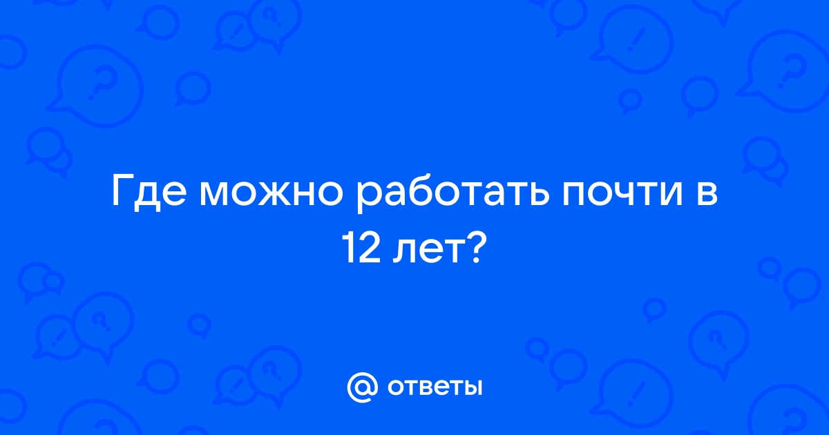 Со скольки лет можно работать в dns