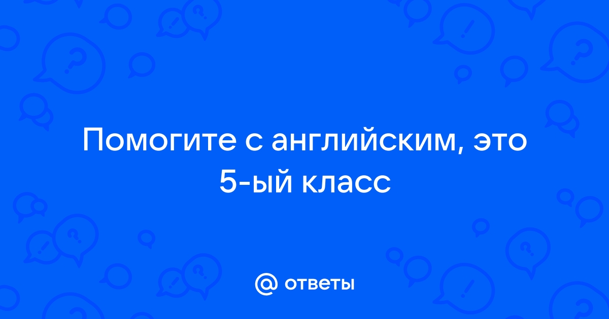 Посмотри на картинку и ответь на вопросы английский 2 класс step 58