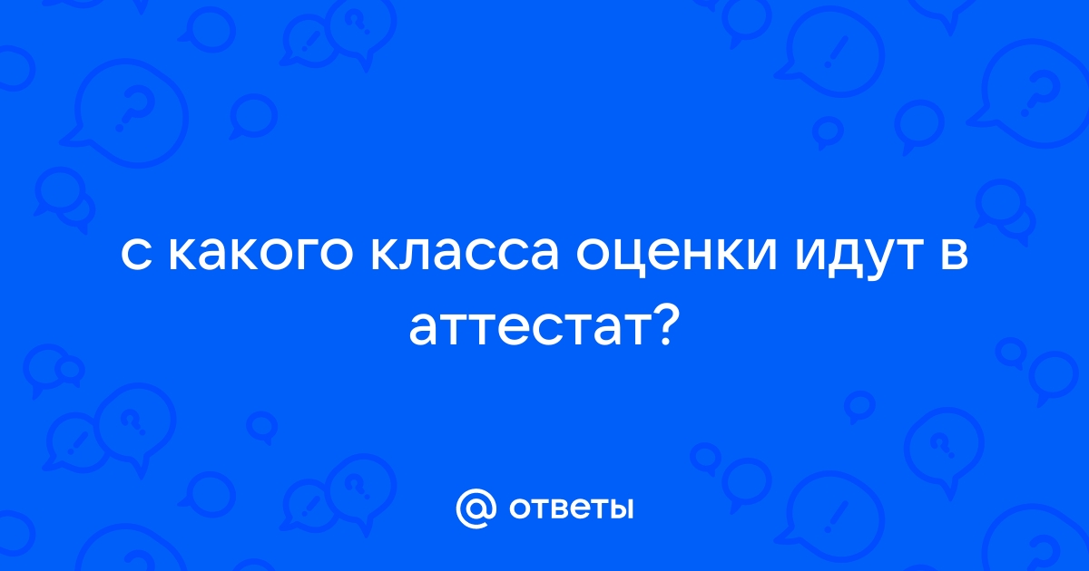 Оценки идущие