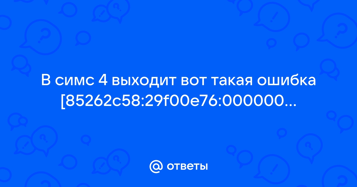 Почему при скачивании симс 4 выходит ошибка