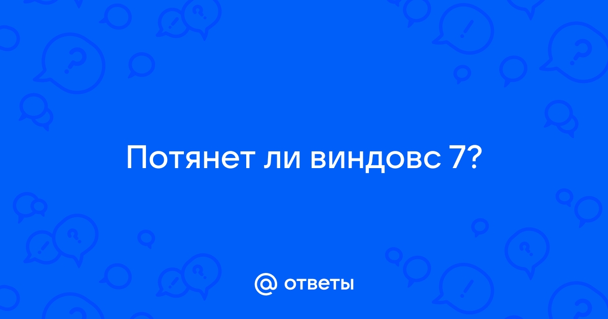 Потянет ли пентиум виндовс 10