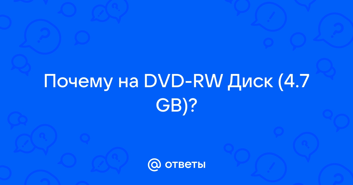 Почему для резервной копии лучше использовать sd rw диск чем флоппи диск