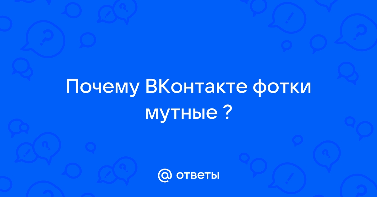 Вконтакте мутные картинки почему