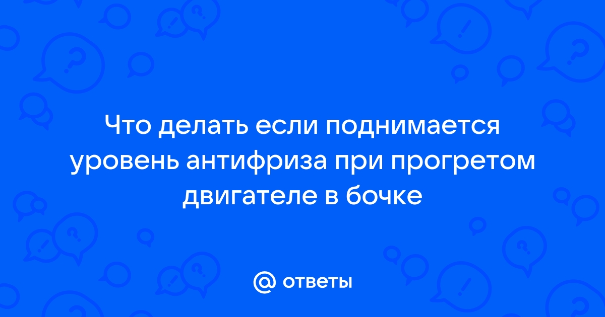 Почему поднимается уровень антифриза