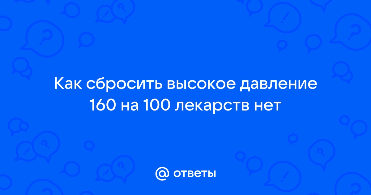 Фото давление 160 на 100