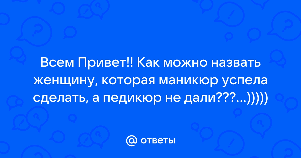 Ответы Mailru: Всем Привет!! Как можно назвать женщину, которая