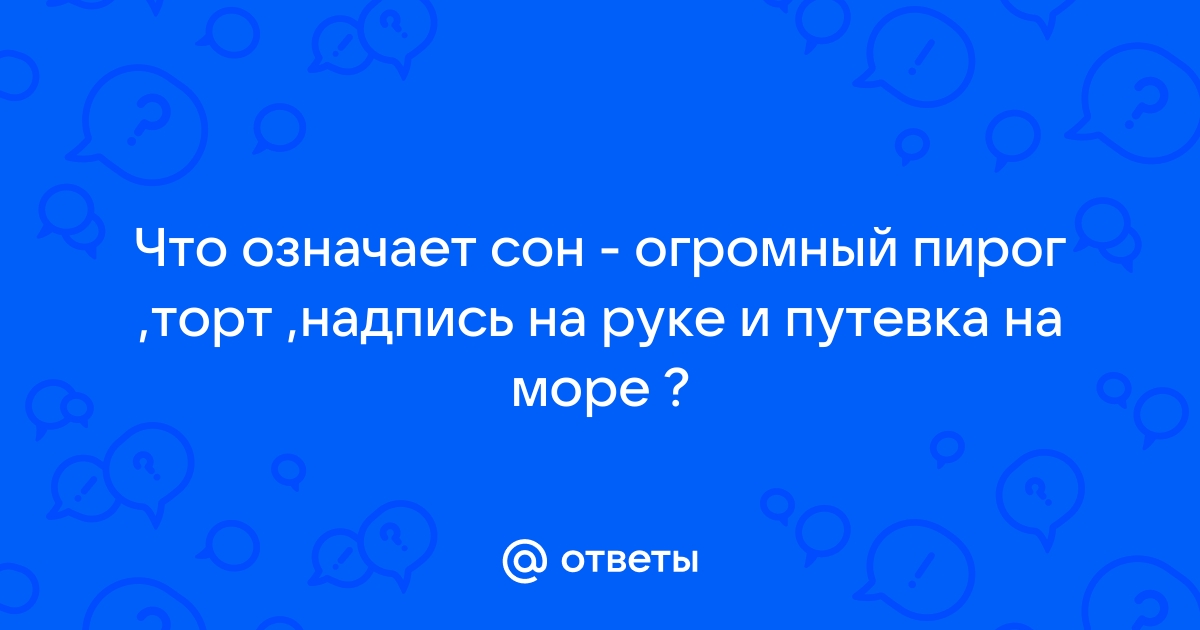 Сонник торт: к чему снится торт во сне по соннику Астроскоп