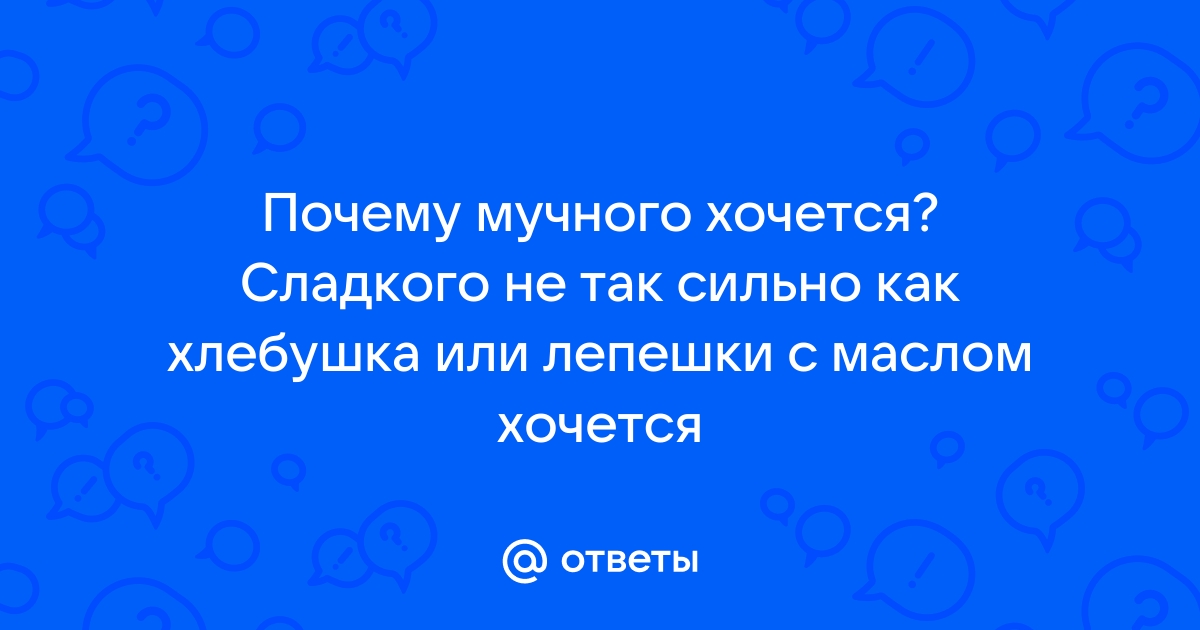 Основные причины почему нас тянет на сладкое