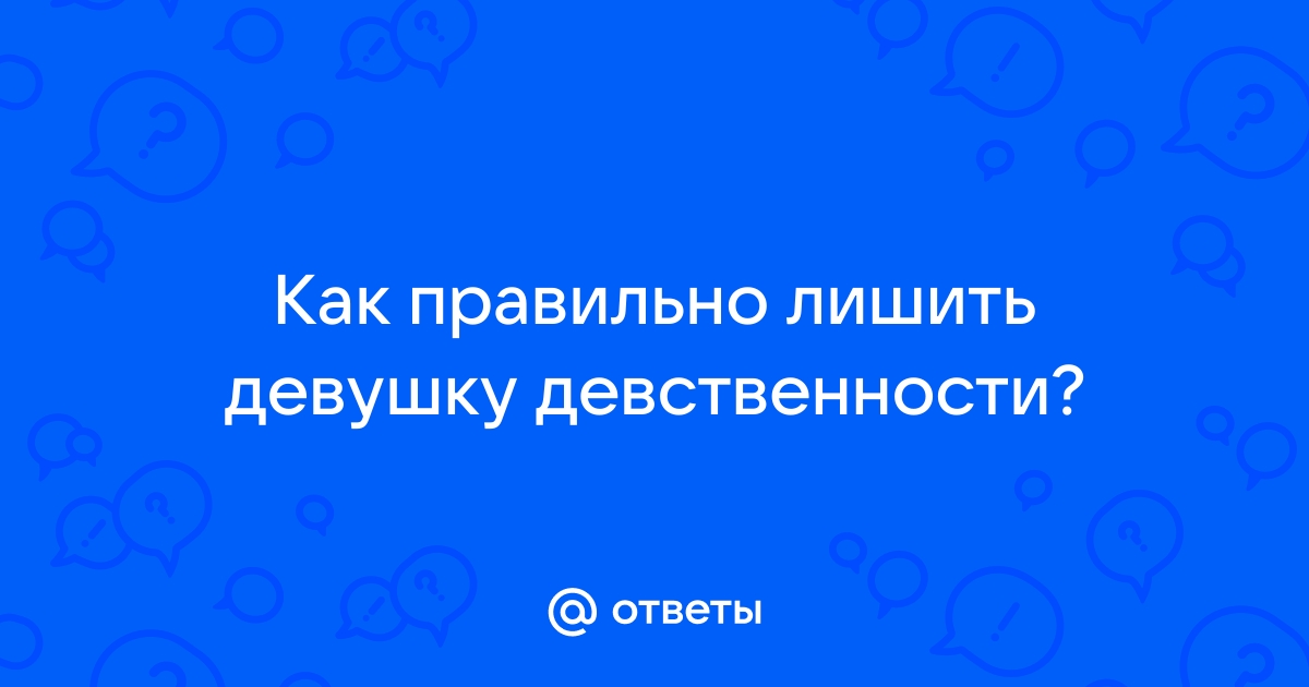 Как лишить девушку девственности дома на кровати видео