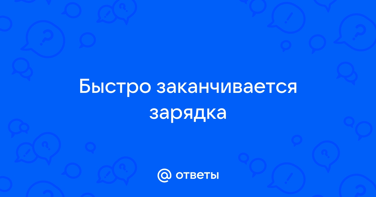 Быстро заканчивается зарядка на телефоне